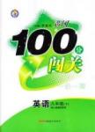 2015 黃岡100分闖關(guān)英語八年級下人教版