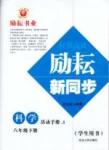 2015勵(lì)耘書業(yè) 勵(lì)耘新同步八年級(jí)下其他延邊人民出版社