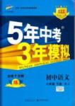 2015年5年中考3年模拟初中语文八年级下册人教版