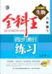 全科王 同步課時練習八年級下生物吉林人民出版社