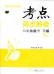 2015考點(diǎn)同步解讀八年級(jí)下數(shù)學(xué)華中師范大學(xué)出版社