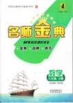 2015名師金典八年級下數學云南科技出版社