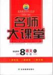 2015 名師大課堂八年級下語文吉林教育出版社