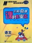 名師點(diǎn)撥課時(shí)作業(yè)本九年級(jí)下語(yǔ)文現(xiàn)代教育出版社