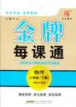 金牌每課通八年級下物理安徽科技技術出版社