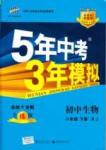 2015年5年中考3年初中生物八年級(jí)下冊人教版