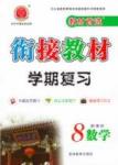 教材首選 銜接教材 學期復習八年級下數學吉林教育出版社