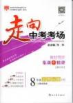 走向中考考場 集訓版八年級下其他現(xiàn)代教育出版社