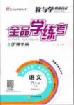 2015年全品學(xué)練考八年級語文下冊人教版