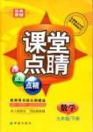 2015 课堂点睛9年级下册数学人教版含试卷及答案九年级下希望出版社