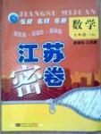 名校名师名卷江苏密卷九年级下数学东南大学出版社