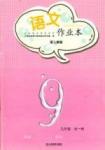 2014 語文作業(yè)本九年級全一冊人教版江西教育出版社