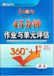 紅對勾 45分鐘作業(yè)與單元評估八年級下語文河北科學技術出版社