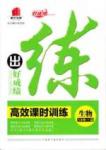 2015 練出好成績 高效課時訓(xùn)練八年級下生物延邊大學(xué)出版社