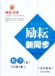 2015勵耘書業(yè) 勵耘新同步八年級下數(shù)學延邊人民出版社