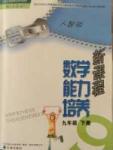 課本最新版 新課程 能力培養(yǎng)九年級(jí)下數(shù)學(xué)遼海出版社