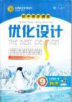 新优化设计 初中同步测控九年级下物理人民教育出版社