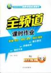 全頻道 課時(shí)作業(yè)九年級下語文白山出版社