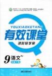 2015年有效課堂課時導學案九年級語文下冊人教版