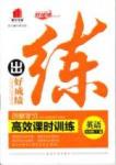 2015 練出好成績 高效課時訓(xùn)練九年級下英語延邊大學(xué)出版社