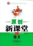 全新正版 2015春原創(chuàng)新課堂初中 九年級語文下 書+卷 人教版九年級下新疆青少年出版社