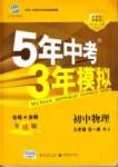 5年中考3年模擬 全練版九年級下物理教育科學(xué)出版社