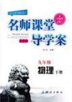 2015 名師課堂導(dǎo)學(xué)案九年級下物理測繪出版社