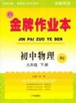 學新教輔 金牌作業(yè)本九年級下物理廣州出版社