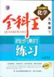 全科王 同步課時練習(xí)九年級下化學(xué)吉林人民出版社