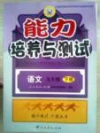 2015年能力培養(yǎng)與測(cè)試九年級(jí)語文下冊(cè)人教版