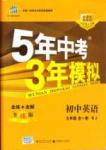 5年中考3年模擬 全練版九年級(jí)下英語(yǔ)教育科學(xué)出版社