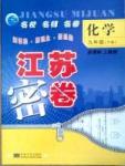 名校名師名卷江蘇密卷九年級下化學(xué)東南大學(xué)出版社