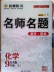 名師名題九年級(jí)下化學(xué)海南出版社