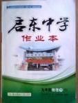 啟東系列同步篇啟東中學作業(yè)本  蘇教版九年級下物理龍門書局