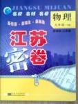 名校名师名卷江苏密卷九年级下物理东南大学出版社