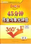 紅對勾 45分鐘作業(yè)與單元評估九年級下語文河北科學(xué)技術(shù)出版社