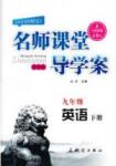 2015 名師課堂導(dǎo)學(xué)案九年級(jí)下英語(yǔ)測(cè)繪出版社