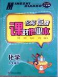 名師點(diǎn)撥課時作業(yè)本九年級下化學(xué)現(xiàn)代教育出版社