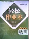 轻松作业本九年级下物理延边大学出版社