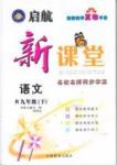 2015年啟航新課堂名校名師同步學(xué)案九年級(jí)語(yǔ)文下冊(cè)人教版