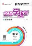 2015年全品學(xué)練考九年級(jí)語文下冊(cè)人教版