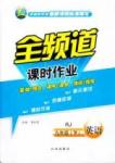 全頻道 課時(shí)作業(yè)九年級(jí)下英語白山出版社