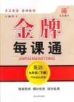 金牌每课通九年级下英语安徽科技技术出版社