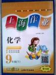 20145 鐘書金牌 上海作業(yè)九年級下化學上海大學出版社
