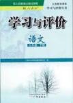 2015 學(xué)習(xí)與評價(jià)語文九年級下廣州出版社