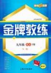 金牌教練 滬教版九年級(jí)下英語(yǔ)上海大學(xué)出版社