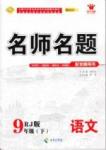 2015年 名師名題九年級(jí)下語文海南出版社