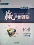 贏在新課堂九年級下化學東方出版社