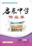 啟東中學作業(yè)本 啟東系列同步篇九年級下化學龍門書局