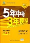 5年中考3年模擬九年級初中語文下冊人教版